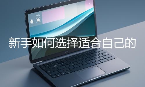 新手如何選擇適合自己的網(wǎng)站開發(fā)編程語言？